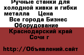 Ручные станки для холодной кивки и гибки металла. › Цена ­ 12 000 - Все города Бизнес » Оборудование   . Краснодарский край,Сочи г.